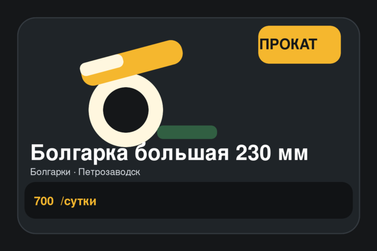 Болгарка большая 230 мм