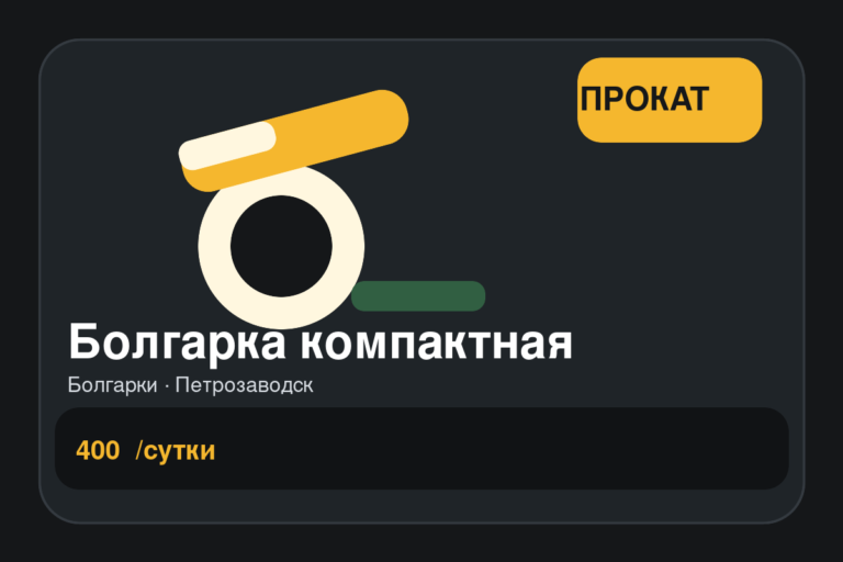 Болгарка компактная