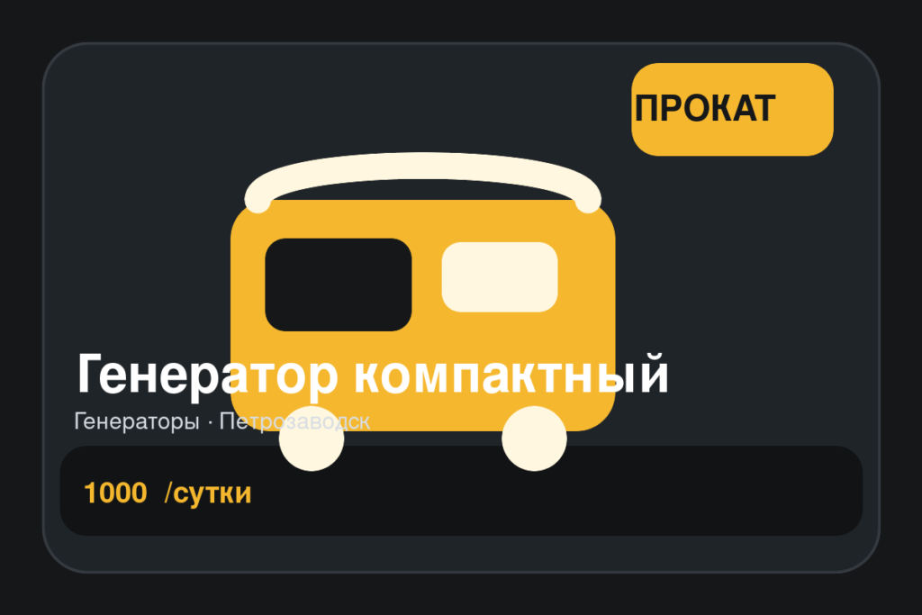 Генератор компактный