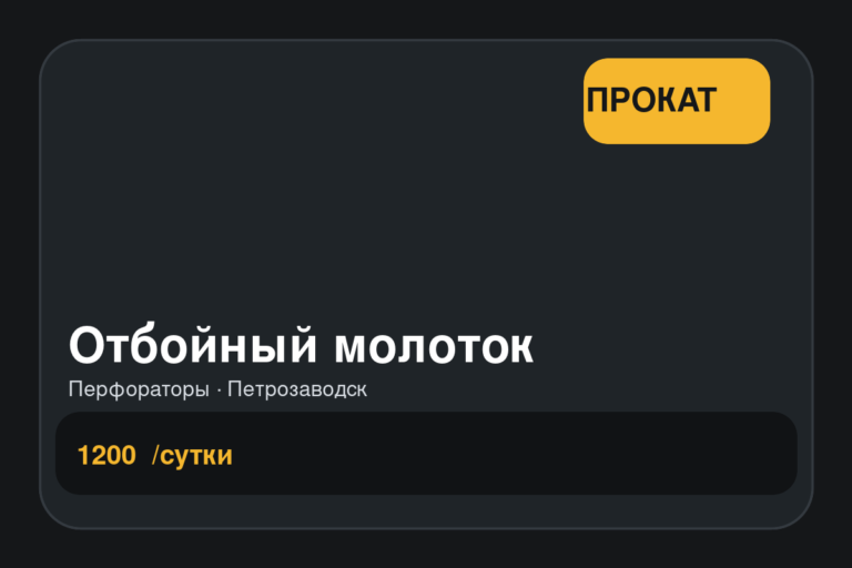Отбойный молоток