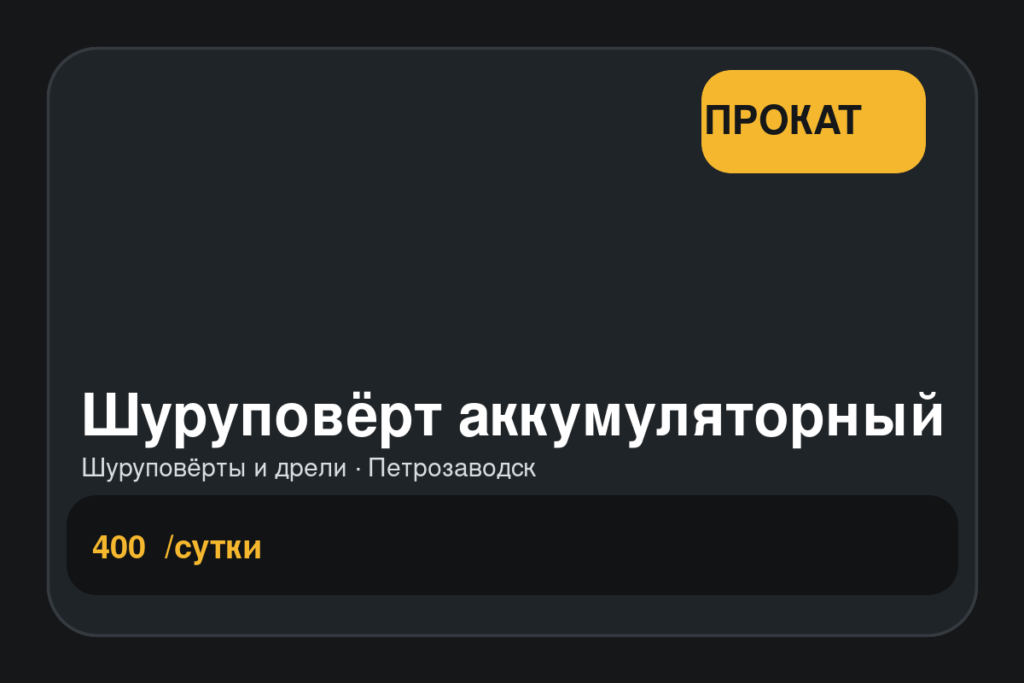 Шуруповёрт аккумуляторный