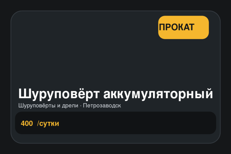 Шуруповёрт аккумуляторный